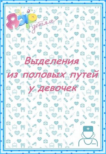 Выделения из половых путей у девочек