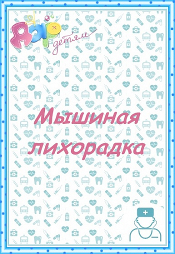 Мышиная (геморрагическая) лихорадка