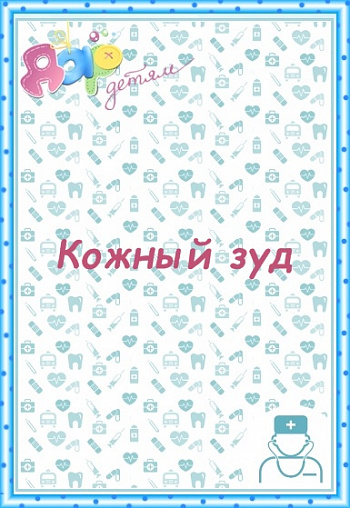 Кожный зуд