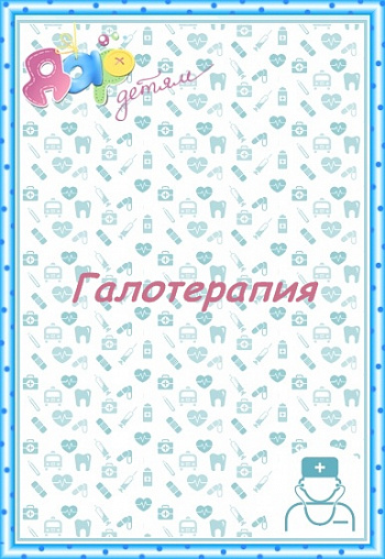 Галотерапия