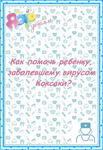 Как помочь ребенку, заболевшему вирусом Коксаки?