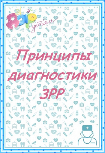 Принципы диагностики задержки речевого развития