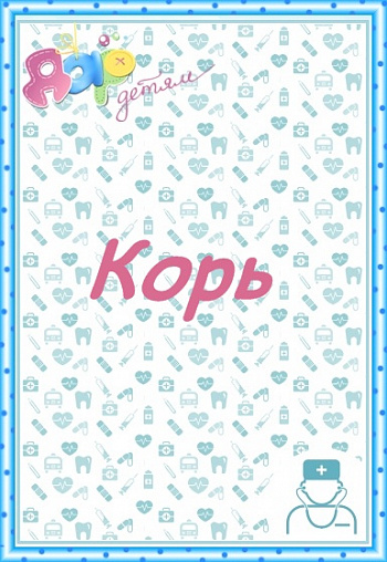 Корь
