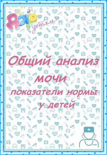 Общий анализ мочи