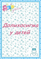 Долихосигма у детей