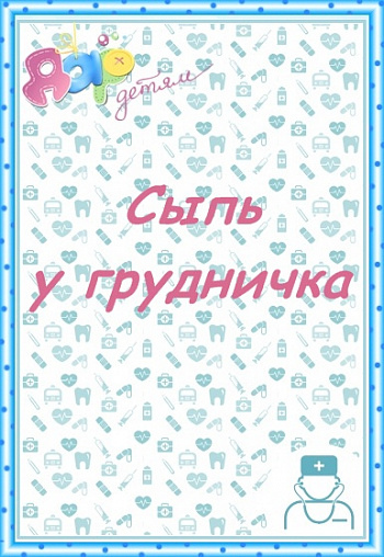 У грудничка сыпь. Это аллергия?