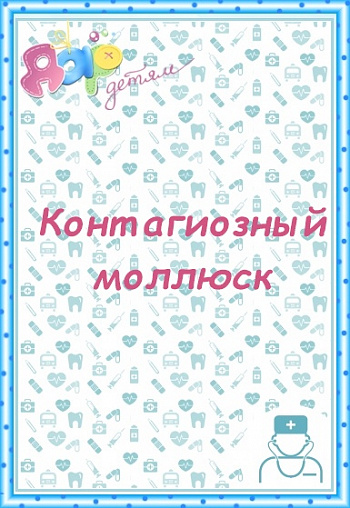 Контагиозный моллюск