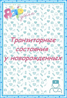 Транзиторные состояния у новорожденных