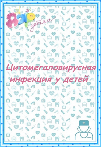 Цитомегаловирусная инфекция