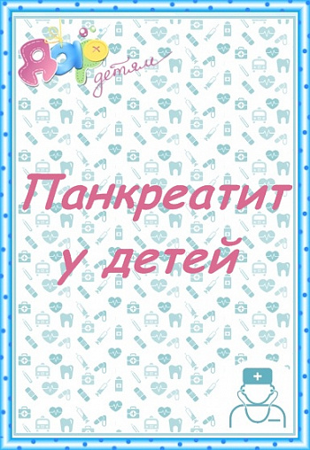 Панкреатит у детей