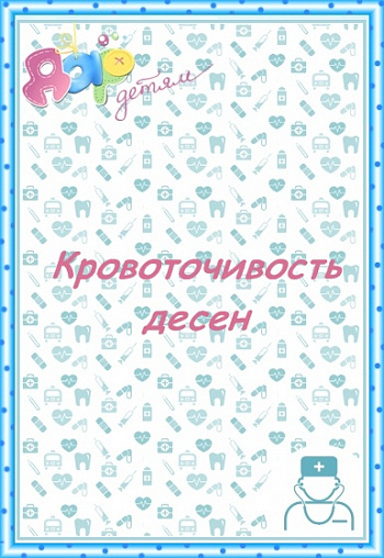 Кровоточивость десен